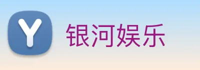 银河娱乐 Logo